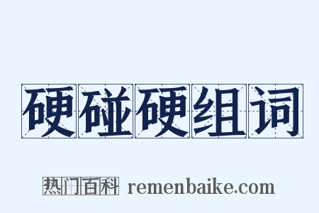 硬碰硬组词是什么意思的图片